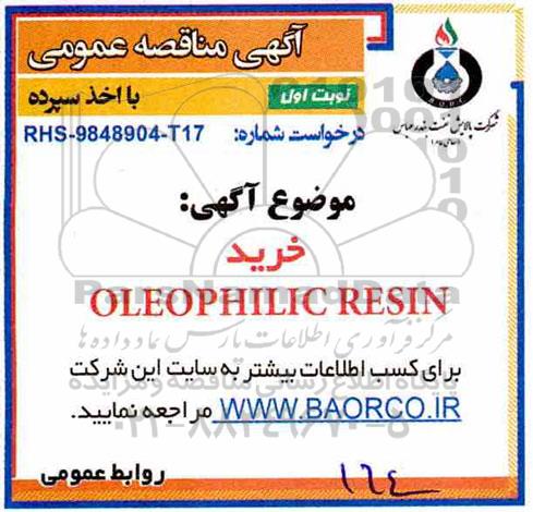 مناقصه , مناقصه خرید OLEOPHILIC RESIN