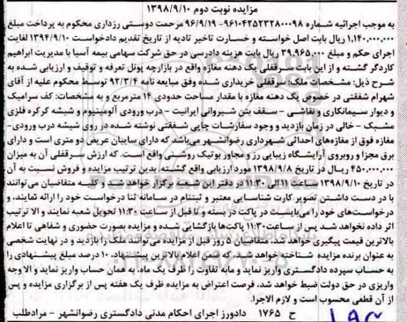مزایده مزایده سرقفلی یک دهنه مغازه 14 مترمربع نوبت دوم