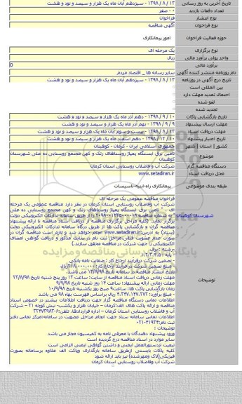 تامین برق ایستگاه پمپاژ روستاهای رتک و کهن مجتمع روستایی ده علی شهرستان کوهبنان