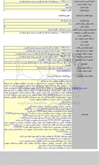 تامین برق ایستگاه پمپاژ روستاهای رتک و کهن مجتمع روستایی ده علی شهرستان کوهبنان