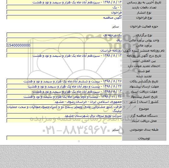 قرائت کنتور مشترکین عادی ومعابر سطح دو و کنترل وصول مطالبات و صحت عملیات بیلینگ