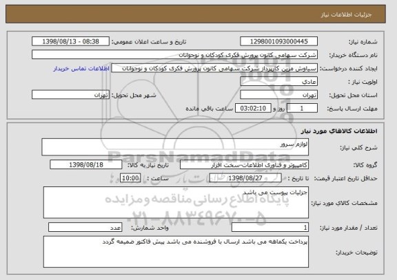استعلام لوازم سرور