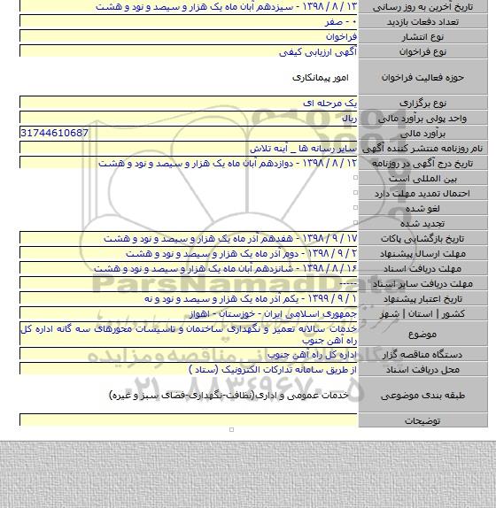 خدمات سالانه تعمیر و نگهداری ساختمان  و تاسیسات محورهای سه گانه اداره کل راه آهن جنوب