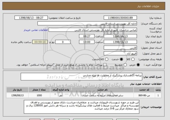 استعلام برنامه آگاهسازی پیشگیری از معلولیت ها ویژه مدارس