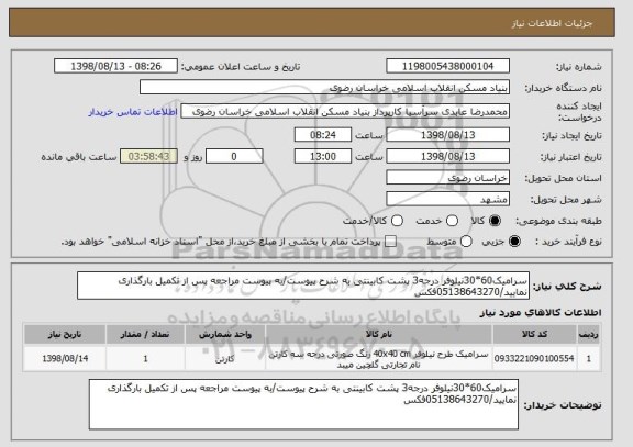 استعلام سرامیک60*30نیلوفر درجه3 پشت کابینتی به شرح پیوست/به پیوست مراجعه پس از تکمیل بارگذاری نمایید/05138643270فکس