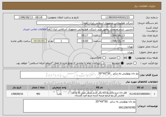 استعلام یخ دان یونولیتی به سایز   50*40*35