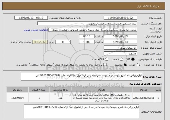 استعلام لوازم برقی به شرح پیوست/به پیوست مراجعه پس از تکمیل بارگذاری نمایید/05138643270فکس