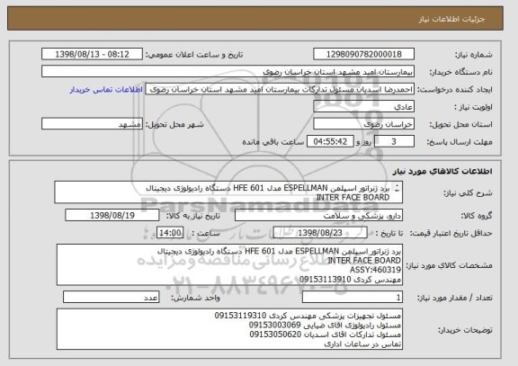 استعلام برد ژنراتور اسپلمن ESPELLMAN مدل HFE 601 دستگاه رادیولوژی دیجیتال 
INTER FACE BOARD
ASSY:460319
EDITOR HFE 601