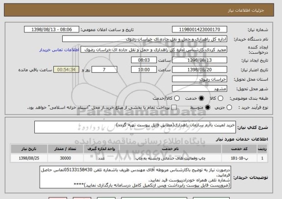 استعلام خرید لمینت باآرم سازمان راهداری(مطابق فایل پیوست تهیه گردد)