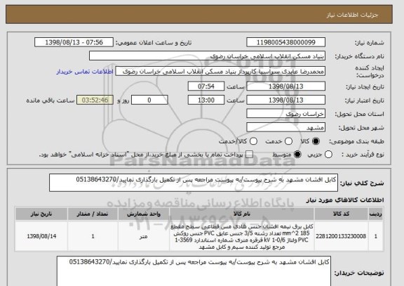 استعلام کابل افشان مشهد به شرح پیوست/به پیوست مراجعه پس از تکمیل بارگذاری نمایید/05138643270