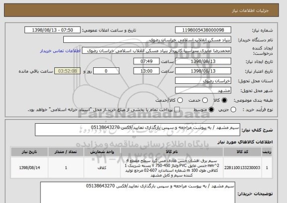 استعلام سیم مشهد / به پیوست مراجعه و سپس بارگذاری نمایید/فکس 05138643270