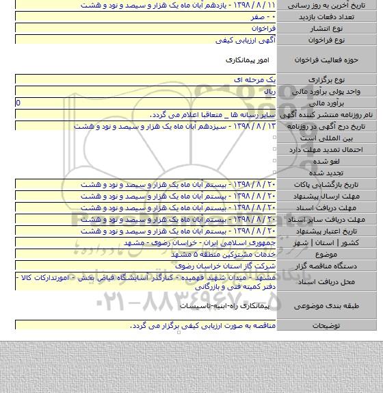 خدمات مشترکین منطقه ۵ مشهد