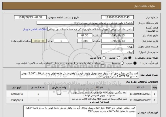 استعلام کمد بایگانی زونکن خور mdf بانوار pvc دومیل ولولای آرم بند وقفل شش طبقه اولی به سایز 1.26*2.60 دومی به سایز 2.58*2.60 بادرب چوبی mdf