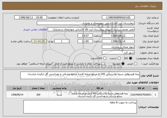 استعلام پنبه هیدروفیل بسته پلاستیکی 100 g مرجع عرضه کننده صنایع پزشکی و بهداشتی گل ارکیده خراسان 