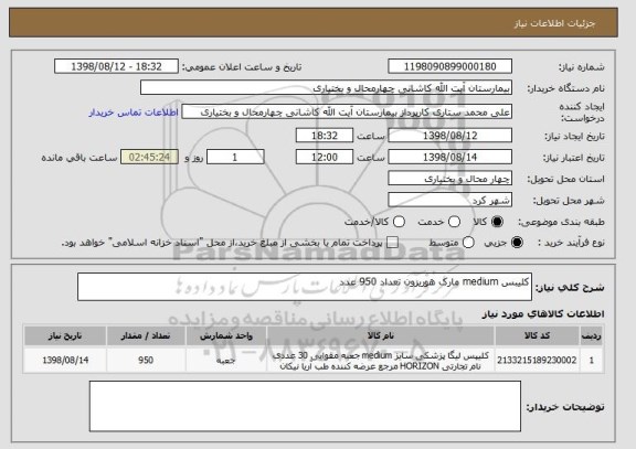 استعلام کلیبس medium مارک هوریزون تعداد 950 عدد