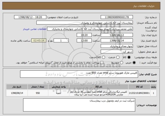 استعلام کلیبس مارک هوریزون سایز smal تعداد 950 عدد