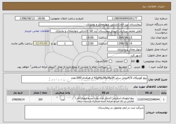 استعلام پیچ کورتیکال 4/5میلی سایز 34و36و38و40و42 از هرکدام 200 عدد