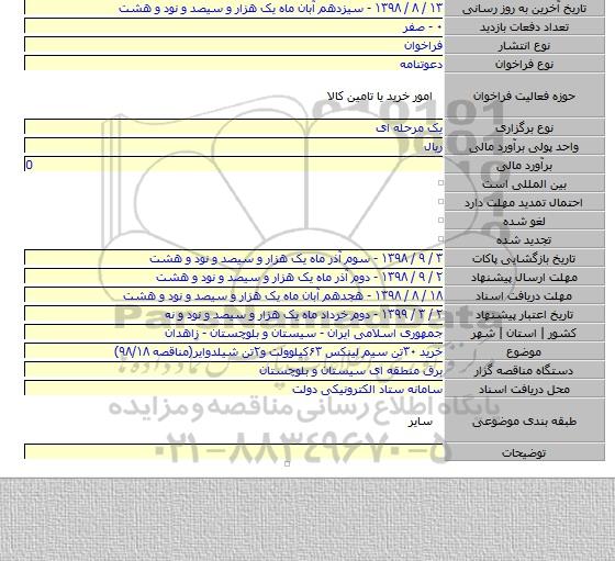 خرید ۳۰تن سیم لینکس ۶۳کیلوولت و۲تن شیلدوایر(مناقصه ۹۸/۱۸)