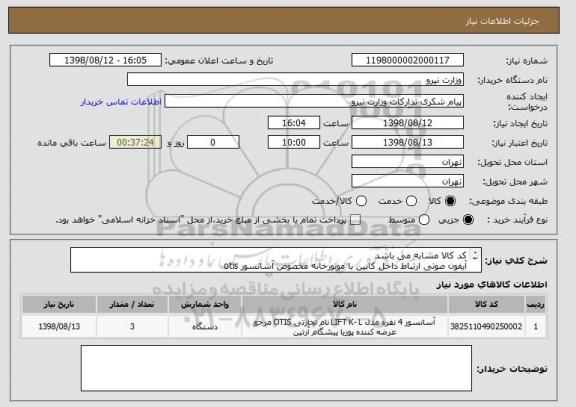 استعلام کد کالا مشابه می باشد 
آیفون صوتی ارتباط داخل کابین با موتورخانه مخصوص آسانسور otis
همراه 200 متر کابل 2*1 افشان درجه یک