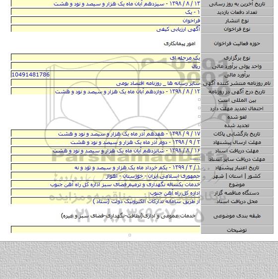 خدمات  یکساله نگهداری و ترمیم فضای سبز اداره کل راه آهن جنوب