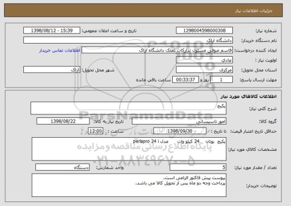 استعلام پکیج