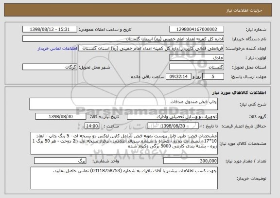 استعلام چاپ قبض صندوق صدقات 