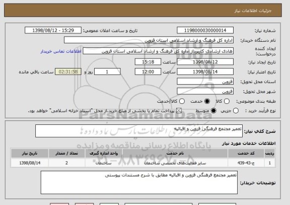 استعلام تعمیر مجتمع فرهنگی قزوین و اقبالیه