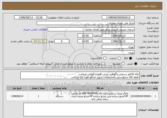استعلام ارائه فاکتور رسمی و گواهی ارزش افزوده الزامی میباشد
دقیقا کالا درخواستی بامشخصات و برند مذکور مورد نیاز میباشد