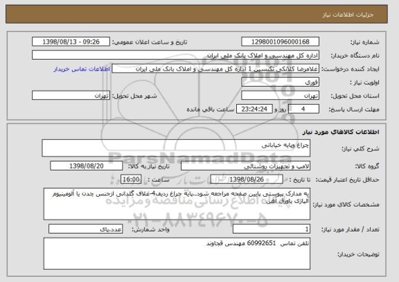 استعلام چراغ وپایه خیابانی