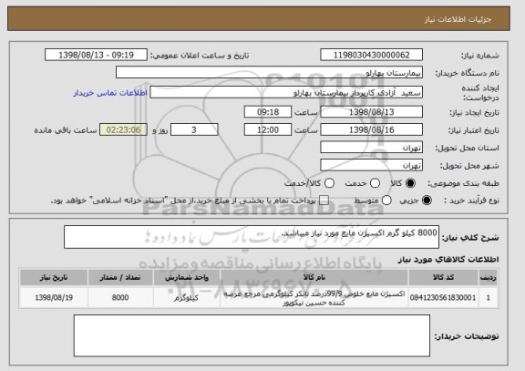 استعلام 8000 کیلو گرم اکسیژن مایع مورد نیاز میباشد.
