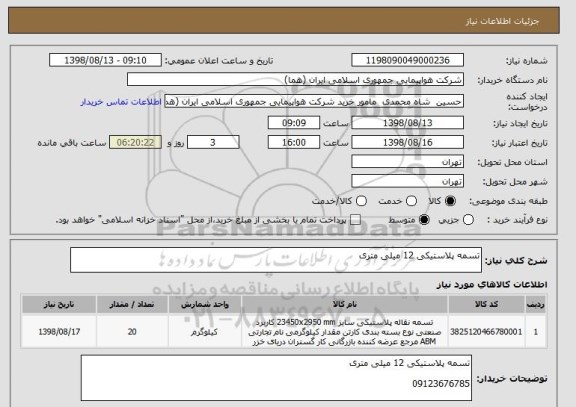 استعلام تسمه پلاستیکی 12 میلی متری