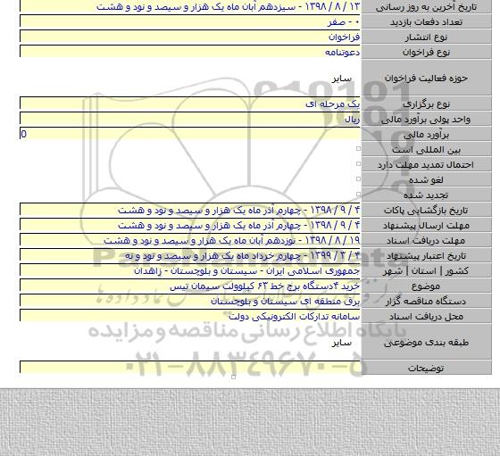 خرید ۴دستگاه برج خط ۶۳ کیلوولت سیمان تیس