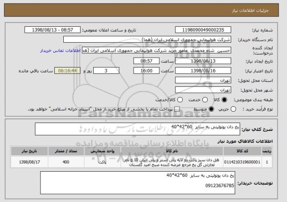 استعلام یخ دان یونولیتی به سایز  60*42*40