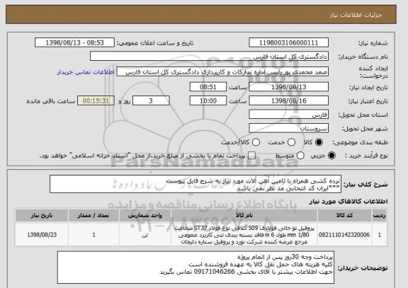 استعلام نرده کشی همراه با تامین آهن آلات مورد نیاز به شرح فایل پیوست
***ایران کد انتخابی مد نظر نمی باشد