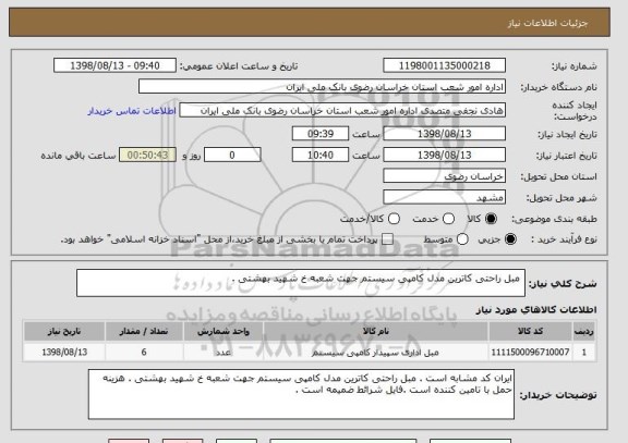 استعلام  مبل راحتی کاترین مدل کامپی سیستم جهت شعبه خ شهید بهشتی .