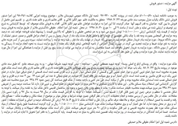 مزایده، مزایده فروش شش دانگ یکباب منزل