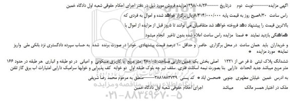 مزایده، مزایده فروش ششدانگ پلاک ثبتی  5 فر عی از 1221    اصلی -نوبت  دوم