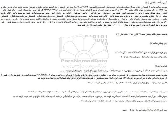 مزایده، مزایده فروش یک دستگاه خودروی پراید
