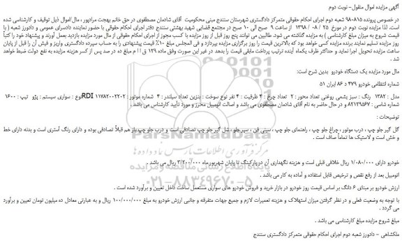 مزایده، مزایده فروش خودرو پژو 1600 RDI مدل 1382  - نوبت دوم