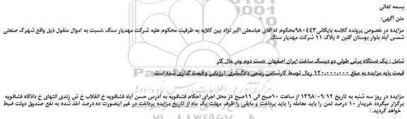 مزایده، مزایده فروش یک دستگاه برش طولی دو دیسک