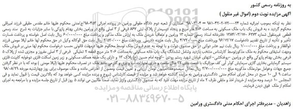 مزایده، مزایده فروش یک باب ملک مسکونی به مساحت 206 متر مربع -نوبت دوم
