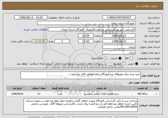استعلام خرید پرده برای پنجرهای برج فرودگاه زنجان مطابق فایل پیوستی