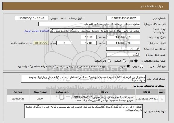 استعلام منظور از این ایران کد فقط کاندوم کلاسیک .و شرکت خاصی مد نظر نیست . کرایه حمل و بارگیری بعهده شرکت میباشد 