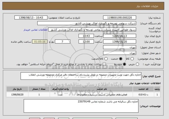 استعلام اجاره دکل جهت نصب تجهیزات منصوبه در محل پشت بام ساختمان دفتر مرکزی مجموعه ورزشی انقلاب
