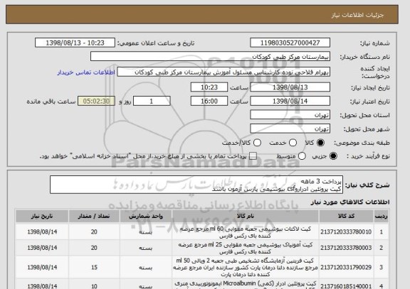 استعلام پرداخت 3 ماهه
کیت پروتئین ادراروcsf بیوشیمی پارس آزمون باشد