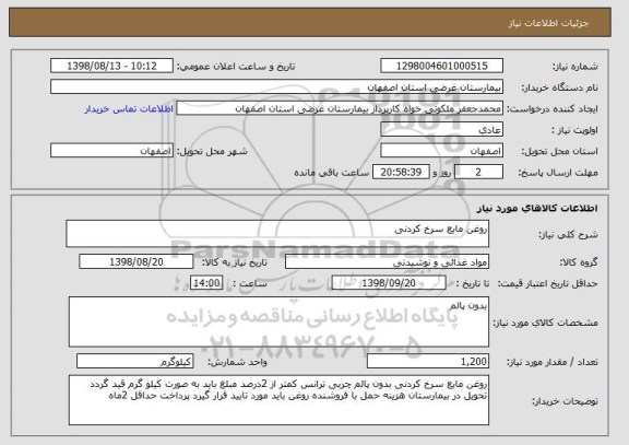 استعلام روغن مایع سرخ کردنی