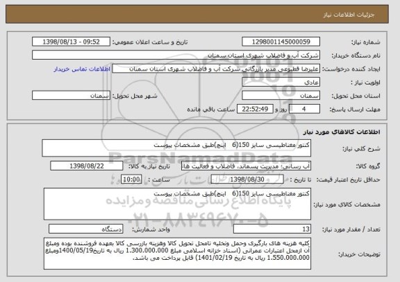 استعلام کنتور مغناطیسی سایز 150(6   اینچ)طبق مشخصات پیوست  
