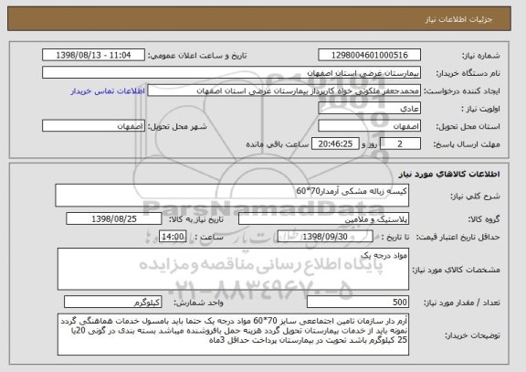 استعلام کیسه زباله مشکی آرمدار70*60
