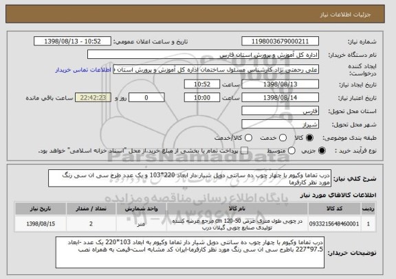 استعلام درب تماما وکیوم با چهار چوب ده سانتی دوبل شیار دار ابعاد 220*103 و یک عدد طرح سی ان سی رنگ مورد نظر کارفرما