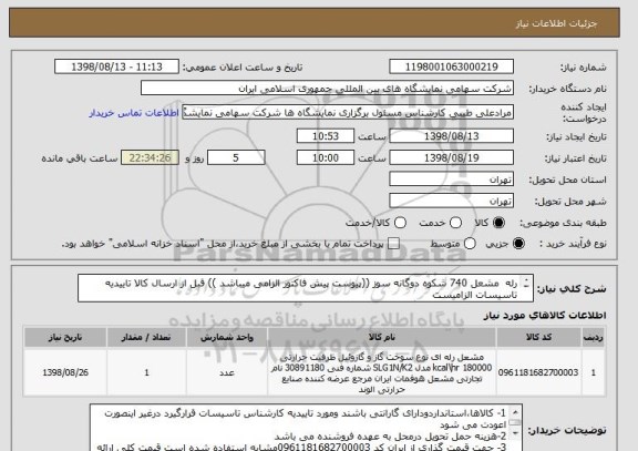 استعلام رله  مشعل 740 شکوه دوگانه سوز ((پیوست پیش فاکتور الزامی میباشد )) قبل از ارسال کالا تاییدیه تاسیسات الزامیست 
طبق فایل پیوست قیمت گذاری شود
